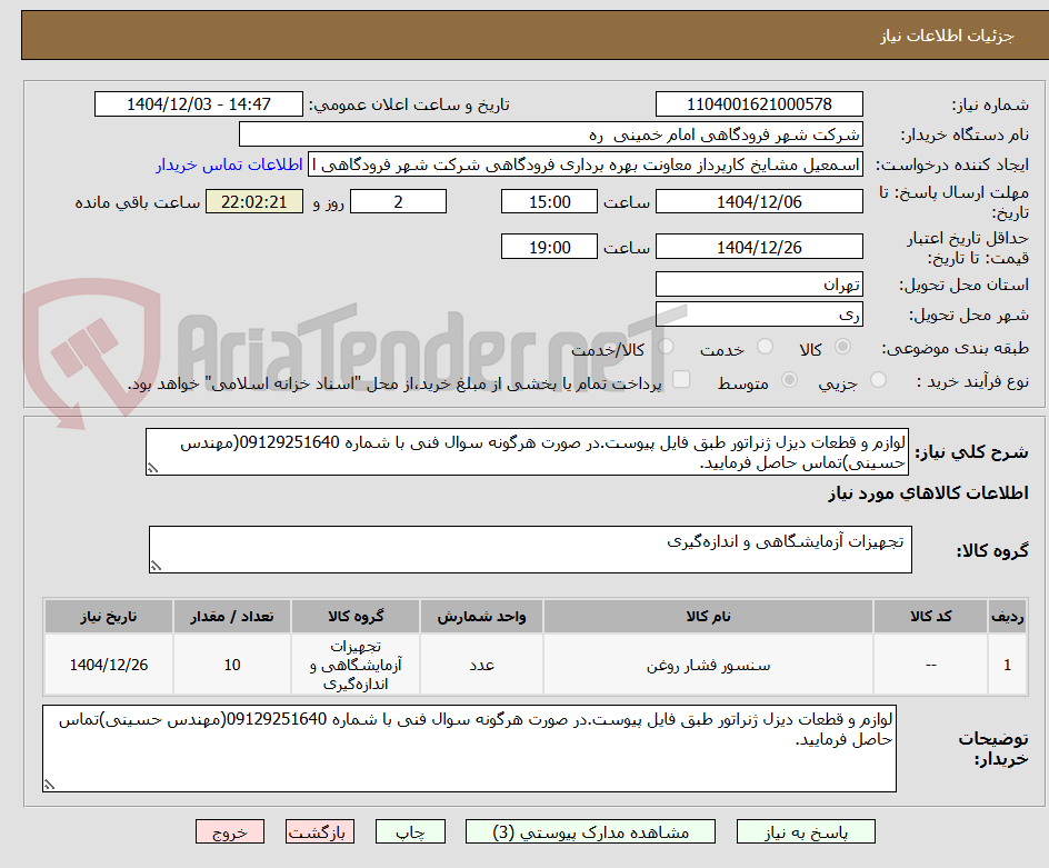 تصویر کوچک آگهی لوازم و قطعات دیزل ژنراتور طبق فایل پیوست.در صورت هرگونه سوال فنی با شماره 09129251640(مهندس حسینی)تماس حاصل فرمایید.