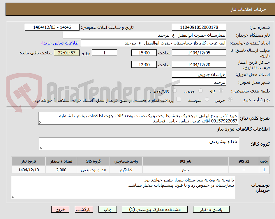 تصویر کوچک آگهی خرید 2 تن برنج ایرانی درجه یک به شرط پخت و یک دست بودن کالا . جهت اطلاعات بیشتر با شماره 09157922057 آقای عربی تماس حاصل فرمایید