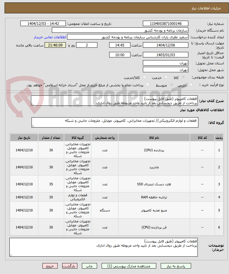 تصویر کوچک آگهی قطعات کامپیوتر (طبق فایل پیوست)
پرداخت از طریق ذیحسابی بعد از تایید واحد مربوطه طبق روال اداری