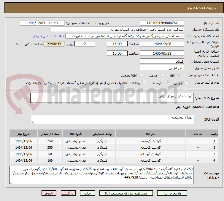 تصویر کوچک آگهی گوشت قرمز مرکز انزلی