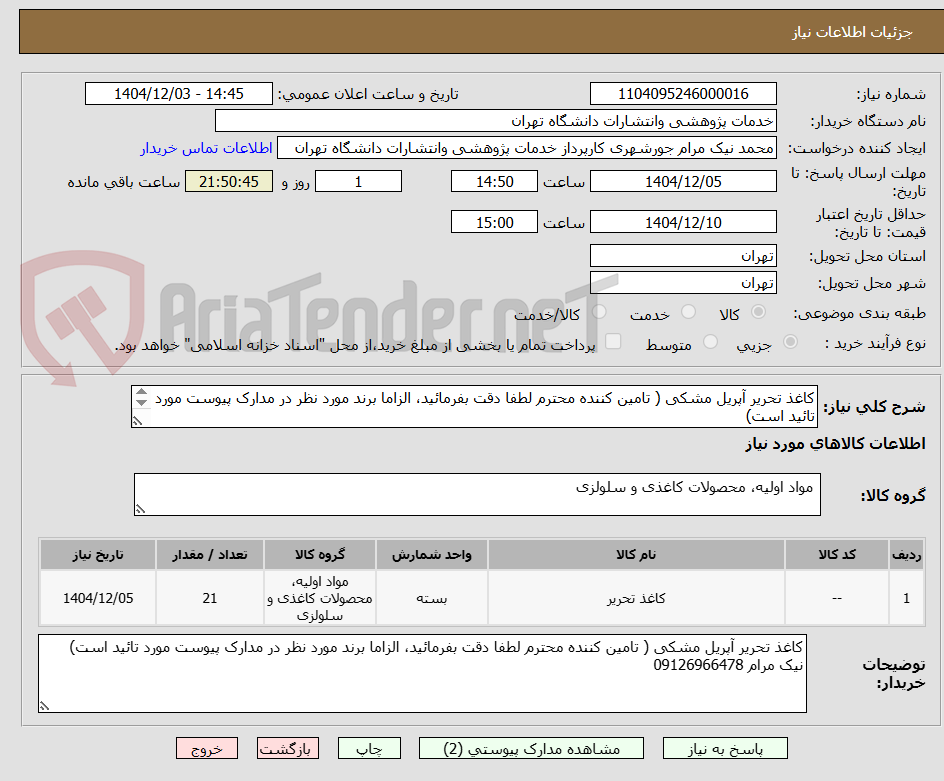 تصویر کوچک آگهی کاغذ تحریر آپریل مشکی ( تامین کننده محترم لطفا دقت بفرمائید، الزاما برند مورد نظر در مدارک پیوست مورد تائید است)
نیک مرام 09126966478