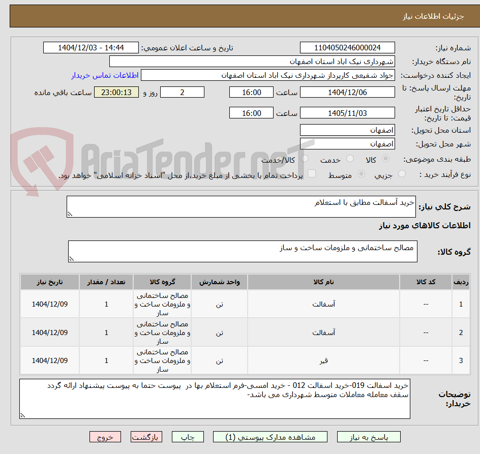 تصویر کوچک آگهی خرید آسفالت مطابق با استعلام