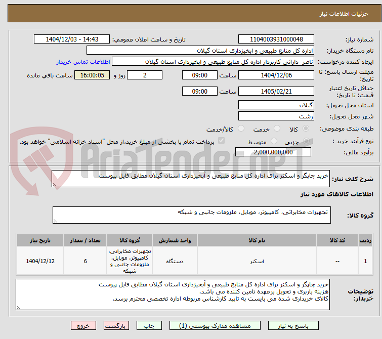 تصویر کوچک آگهی خرید چاپگر و اسکنر برای اداره کل منابع طبیعی و آبخیزداری استان گیلان مطابق فایل پیوست