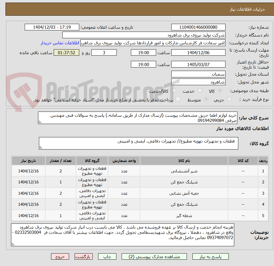 تصویر کوچک آگهی خرید لوازم اطفا حریق مشخصات پیوست (ارسال مدارک از طریق سامانه،) پاسخ به سوالات فنی مهندس صرفی 09194299084