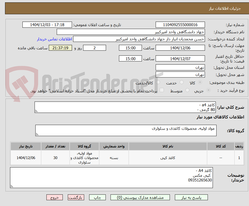 تصویر کوچک آگهی کاغذ a4 -
80 گرمی -