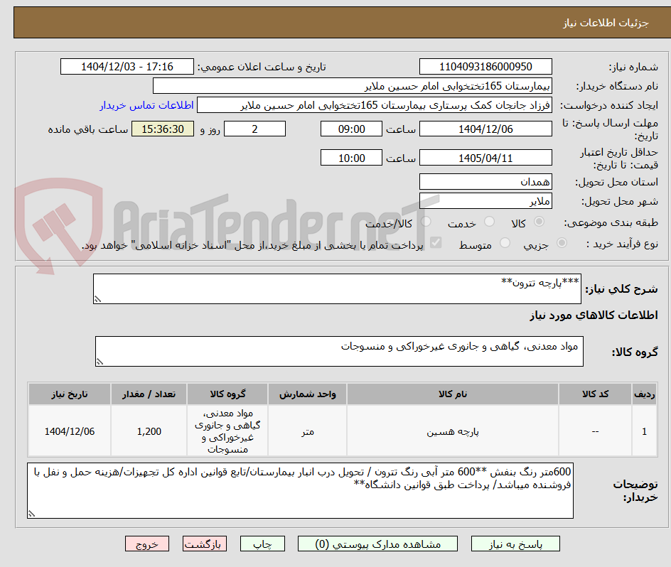 تصویر کوچک آگهی ***پارچه تترون**