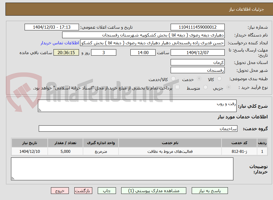 تصویر کوچک آگهی رفت و روب