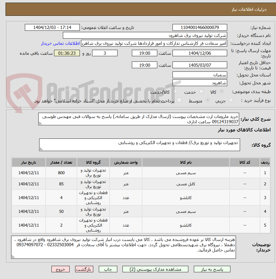 تصویر کوچک آگهی خرید ملزومات ارت مشخصات پیوست (ارسال مدارک از طریق سامانه،) پاسخ به سوالات فنی مهندس طوسی 09124319037 ساعت اداری
