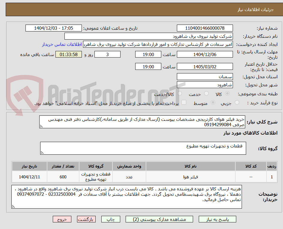 تصویر کوچک آگهی خرید فیلتر هوای کارتریجی مشخصات پیوست (ارسال مدارک از طریق سامانه،)کارشناس دفتر فنی مهندس صرفی 09194299084