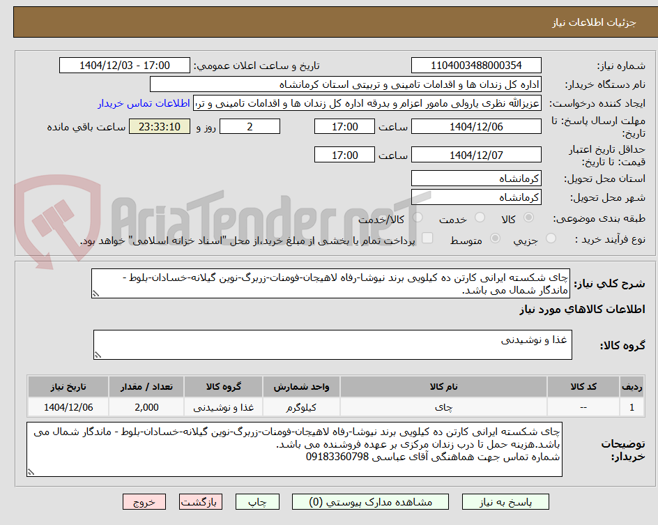 تصویر کوچک آگهی چای شکسته ایرانی کارتن ده کیلویی برند نیوشا-رفاه لاهیجان-فومنات-زربرگ-نوین گیلانه-خسادان-بلوط - ماندگار شمال می باشد.