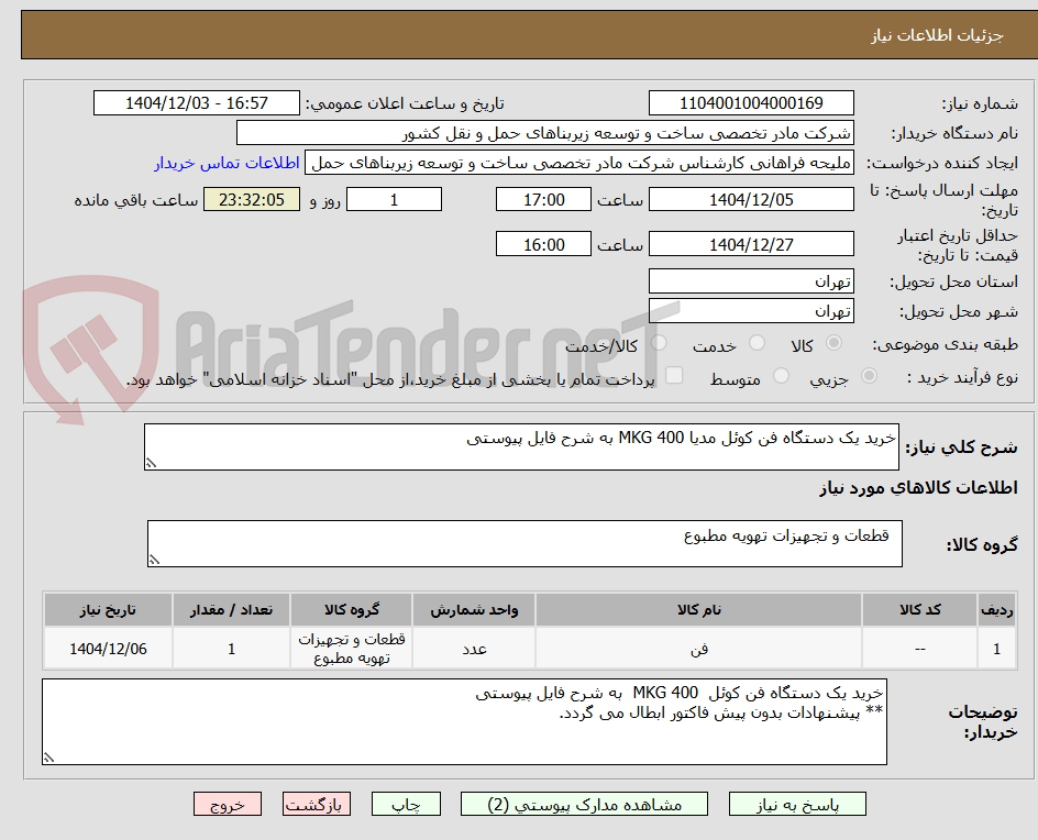 تصویر کوچک آگهی خرید یک دستگاه فن کوئل مدیا 400 MKG به شرح فایل پیوستی
