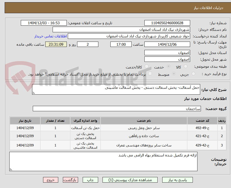 تصویر کوچک آگهی حمل آسفالت- پخش اسفالت دستی - پخش اسفالت ماشینی 