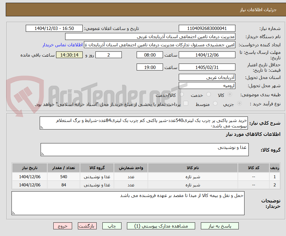 خرید شیر پاکتی پر چرب یک لیتری540عدد-شیر پاکتی کم چرب یک لیتری84عدد-شرایط و برگ استعلام بپیوست می باشد-