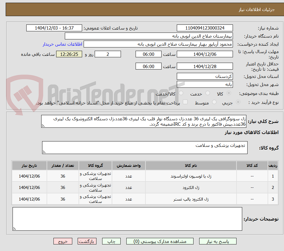تصویر کوچک آگهی ژل سونوگرافی یک لیتری 36 عدد،ژل دستگاه نوار قلب یک لیتری 36عدد،ژل دستگاه الکتروشوک یک لیتری 36عدد،پیش فاکتور با درج برند و کد IRCضمیمه گردد.