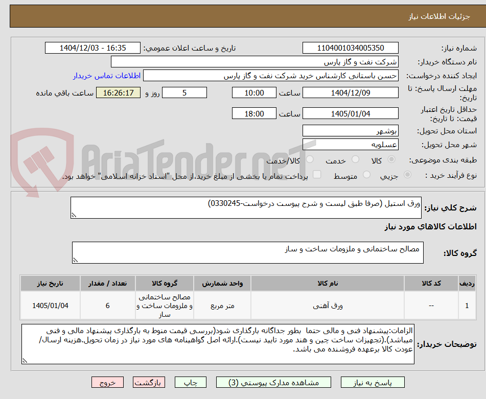 تصویر کوچک آگهی ورق استیل (صرفا طبق لیست و شرح پیوست درخواست-0330245)