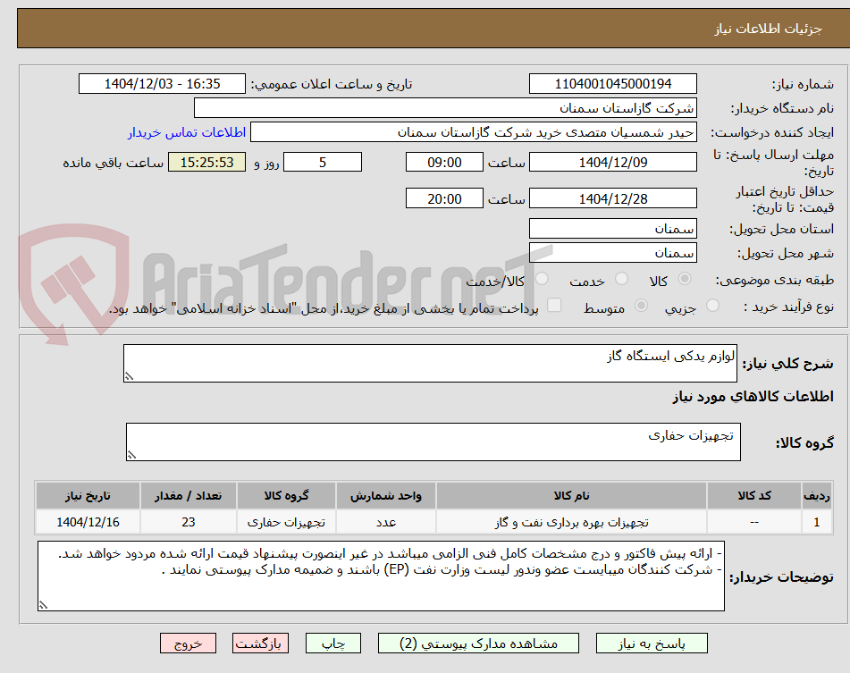 تصویر کوچک آگهی لوازم یدکی ایستگاه گاز 