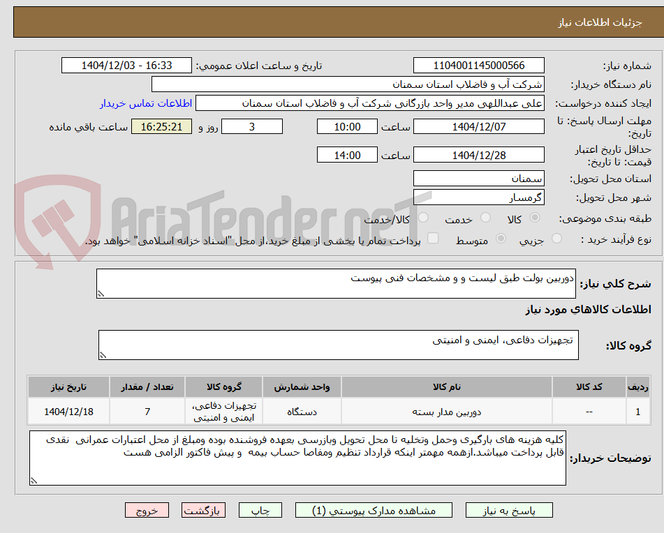 تصویر کوچک آگهی دوربین بولت طبق لیست و و مشخصات فنی پیوست 