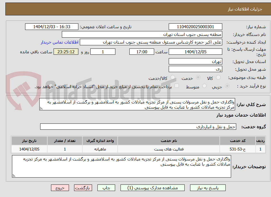 تصویر کوچک آگهی واگذاری حمل و نقل مرسولات پستی از مرکز تجزیه مبادلات کشور به اسلامشهر و برگشت از اسلامشهر به مرکز تجزیه مبادلات کشور با عنایت به فایل پیوستی