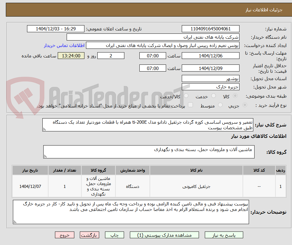تصویر کوچک آگهی تعمیر و سرویس اساسی کوزه گردان جرثقیل تادانو مدل ti-200E همراه با قطعات موردنیاز تعداد یک دستگاه طبق مشخصات پیوست