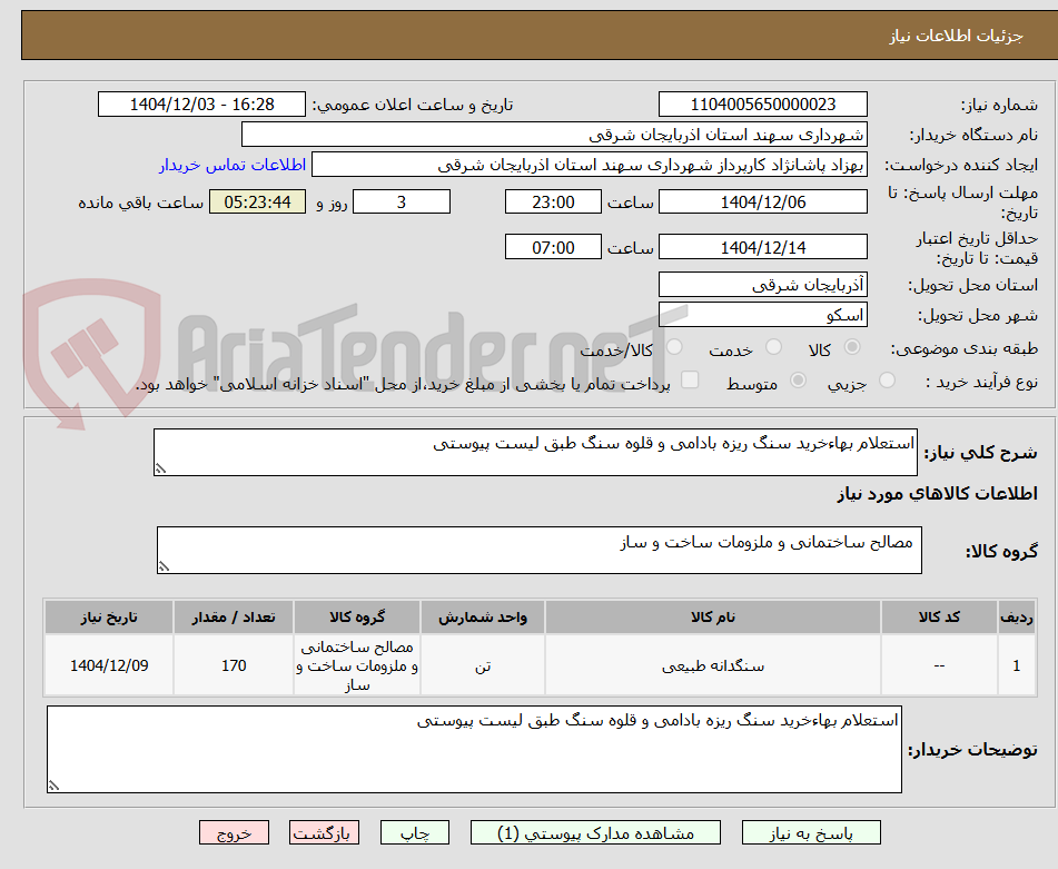 تصویر کوچک آگهی استعلام بهاءخرید سنگ ریزه بادامی و قلوه سنگ طبق لیست پیوستی