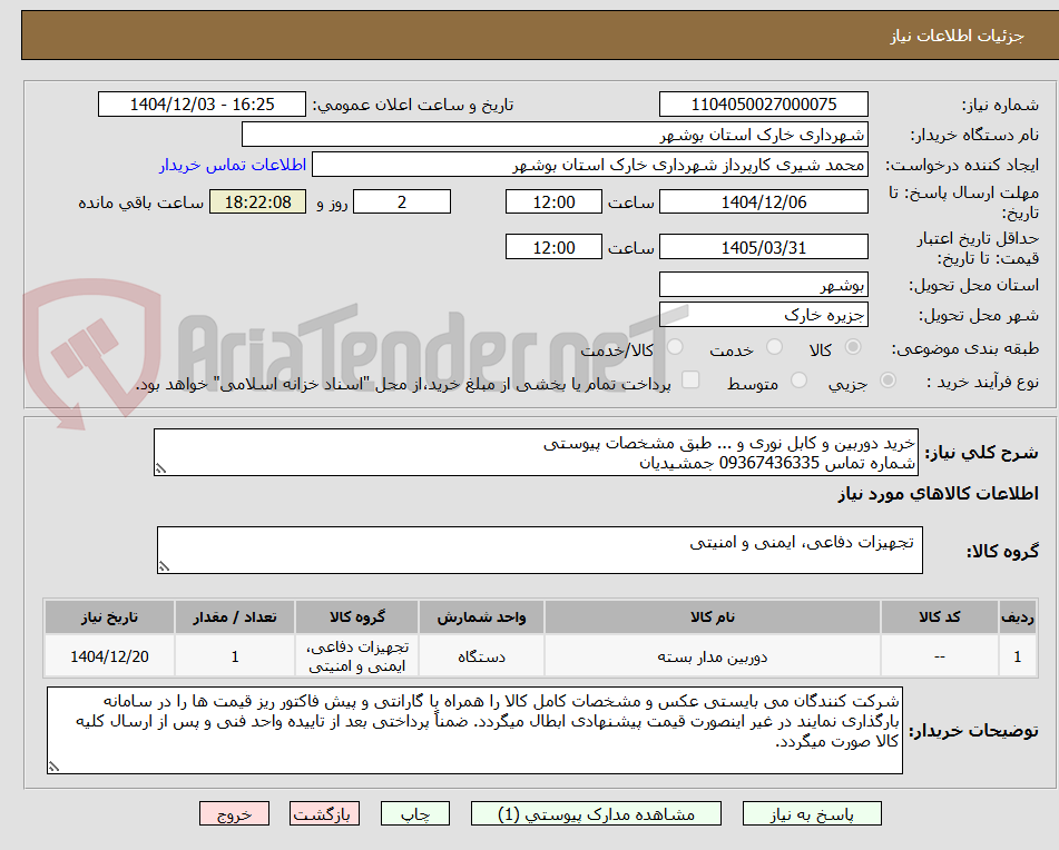 تصویر کوچک آگهی خرید دوربین و کابل نوری و ... طبق مشخصات پیوستی 
شماره تماس 09367436335 جمشیدیان