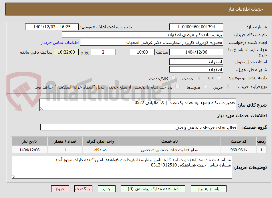 تصویر کوچک آگهی تعمیر دستگاه cpap  به تعداد یک عدد  | کد مالیاتی 0522 