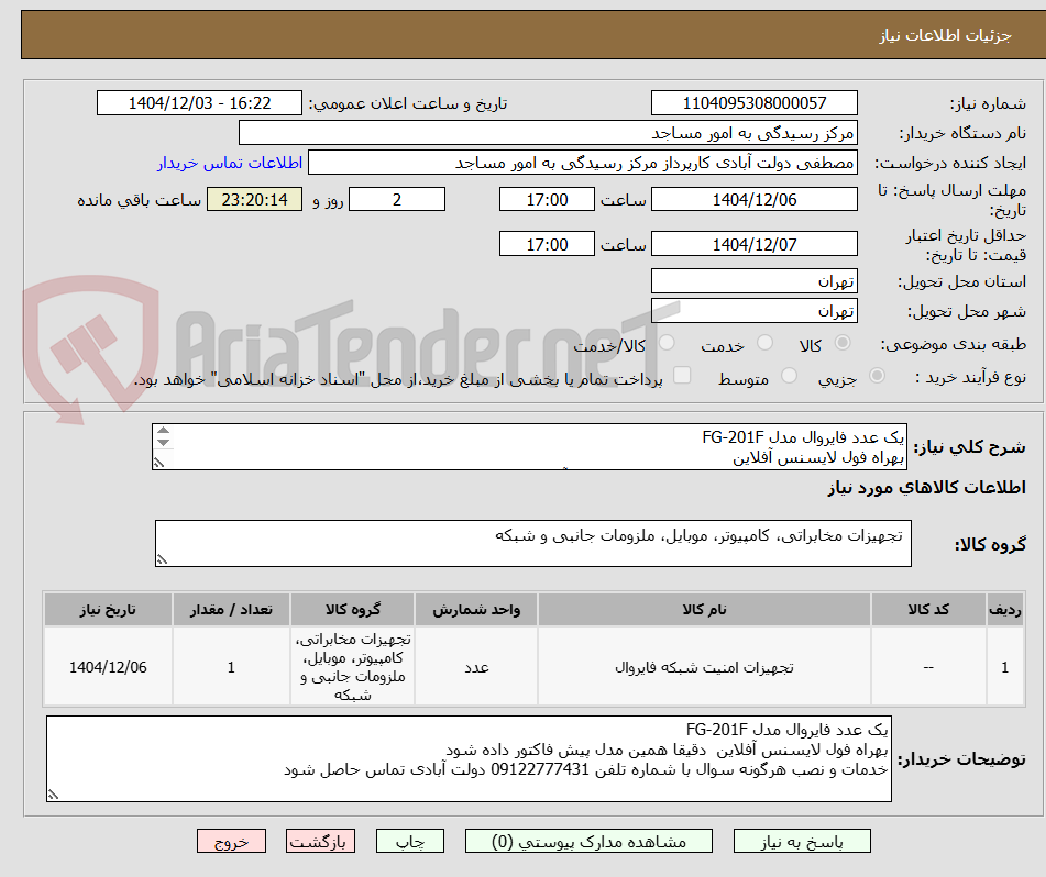 تصویر کوچک آگهی یک عدد فایروال مدل FG-201F
بهراه فول لایسنس آفلاین
خدمات و نصب شماره تلفن 09122777431 دولت آبادی دقیقا همین مدل پیش فاکتور داده شود