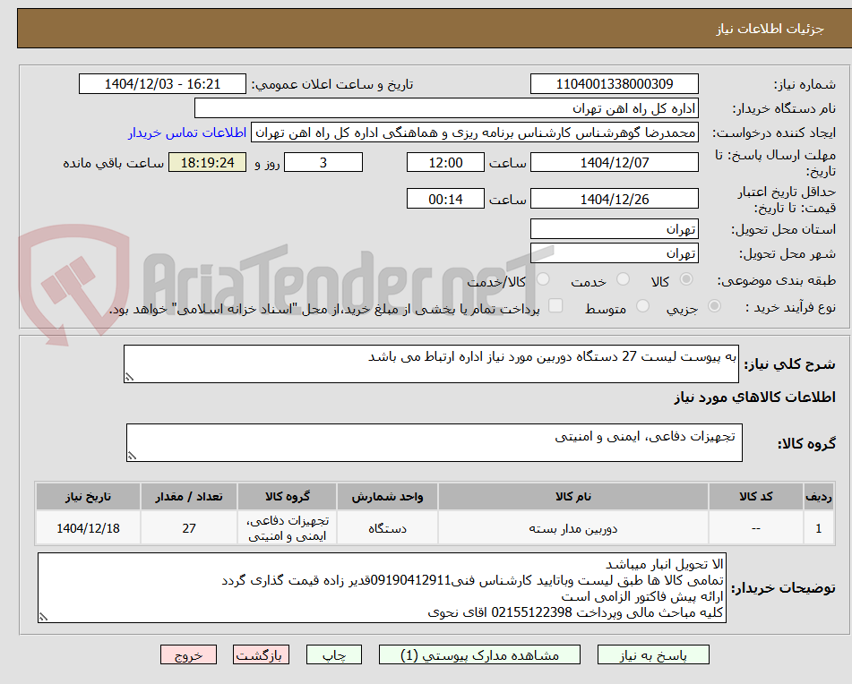 تصویر کوچک آگهی به پیوست لیست 27 دستگاه دوربین مورد نیاز اداره ارتباط می باشد