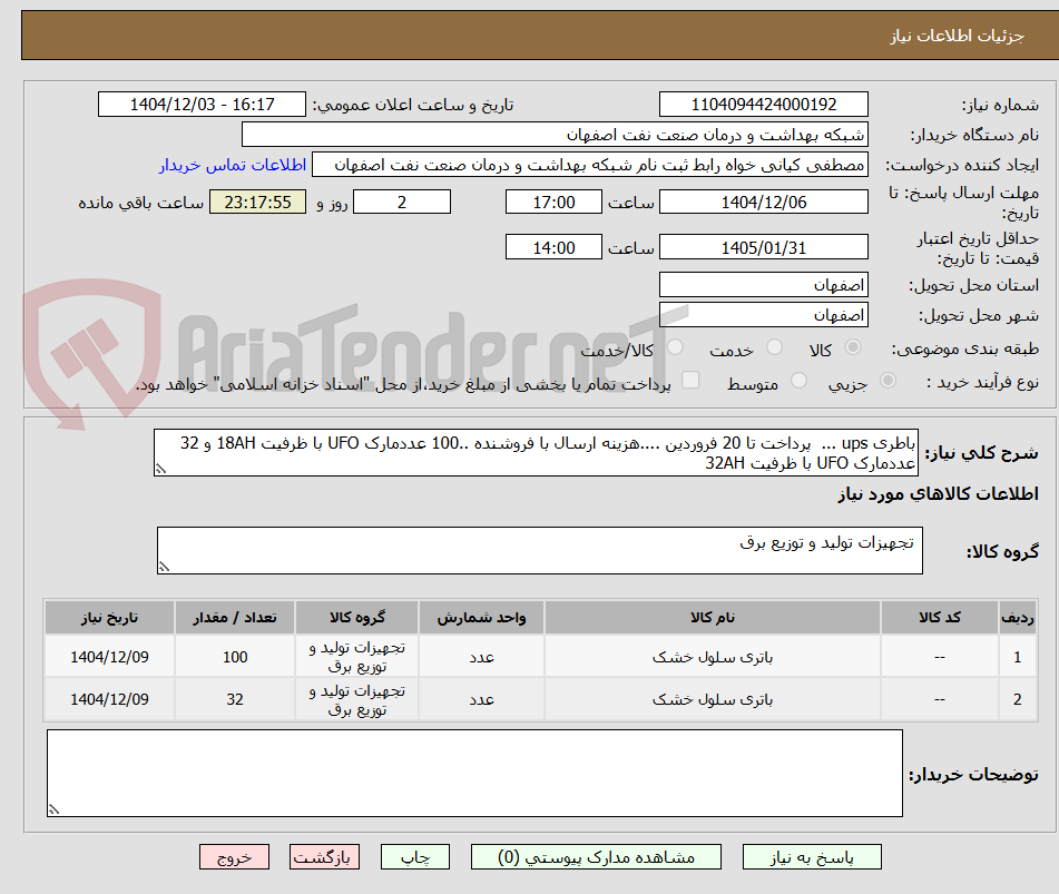 تصویر کوچک آگهی باطری ups ...  پرداخت تا 20 فروردین ....هزینه ارسال با فروشنده ..100 عددمارک UFO با ظرفیت 18AH و 32 عددمارک UFO با ظرفیت 32AH 