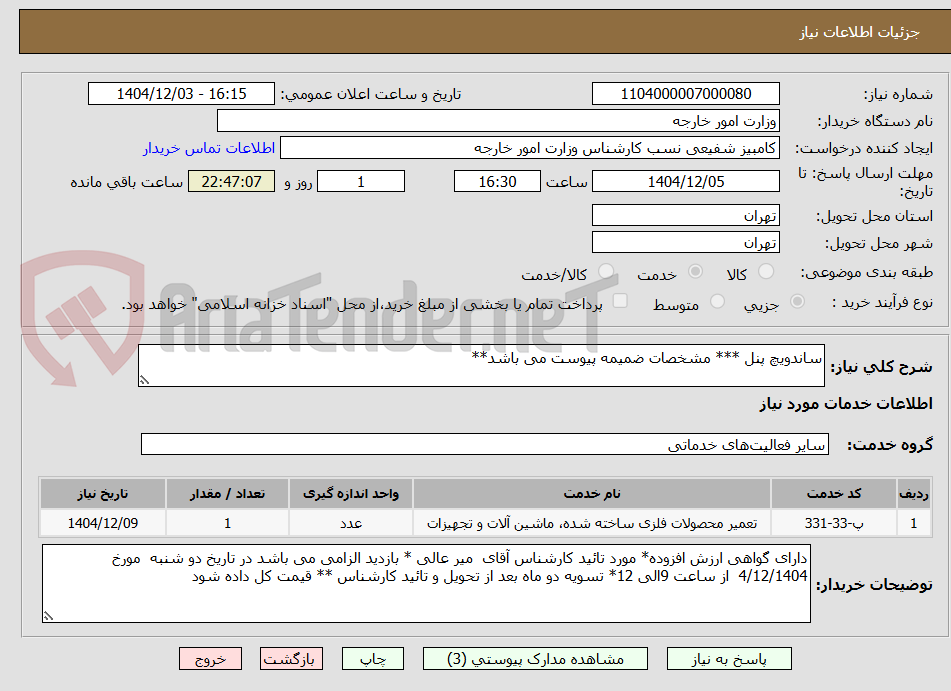 تصویر کوچک آگهی ساندویچ پنل *** مشخصات ضمیمه پیوست می باشد**
