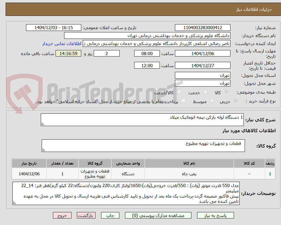 تصویر کوچک آگهی 1 دستگاه لوله بازکن نیمه اتوماتیک میلاد 