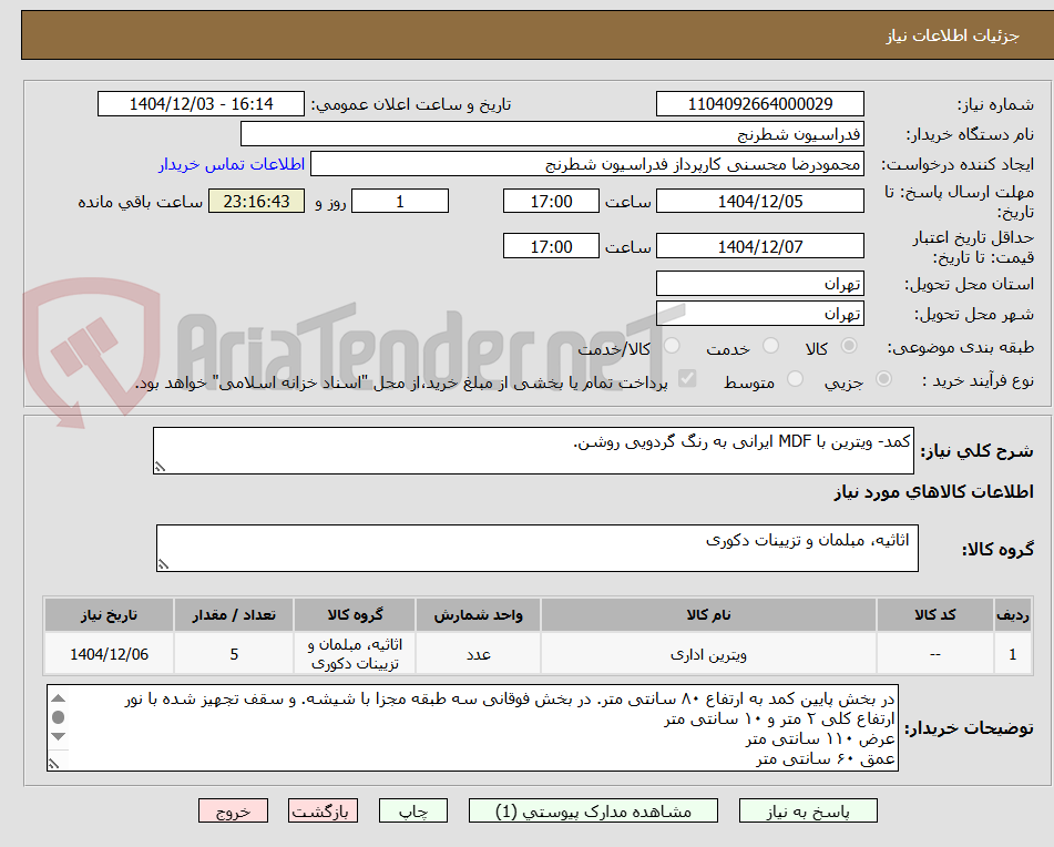 تصویر کوچک آگهی کمد- ویترین با MDF ایرانی به رنگ گردویی روشن.