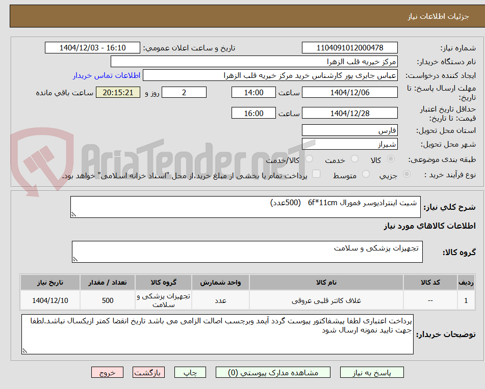 تصویر کوچک آگهی  شیت اینترادیوسر فمورال 6f*11cm   (500عدد)