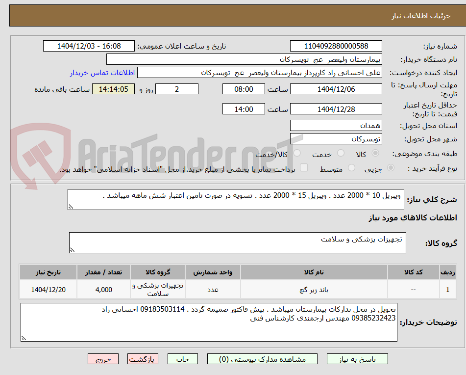 ویبریل 10 * 2000 عدد . ویبریل 15 * 2000 عدد . تسویه در صورت تامین اعتبار شش ماهه میباشد .
