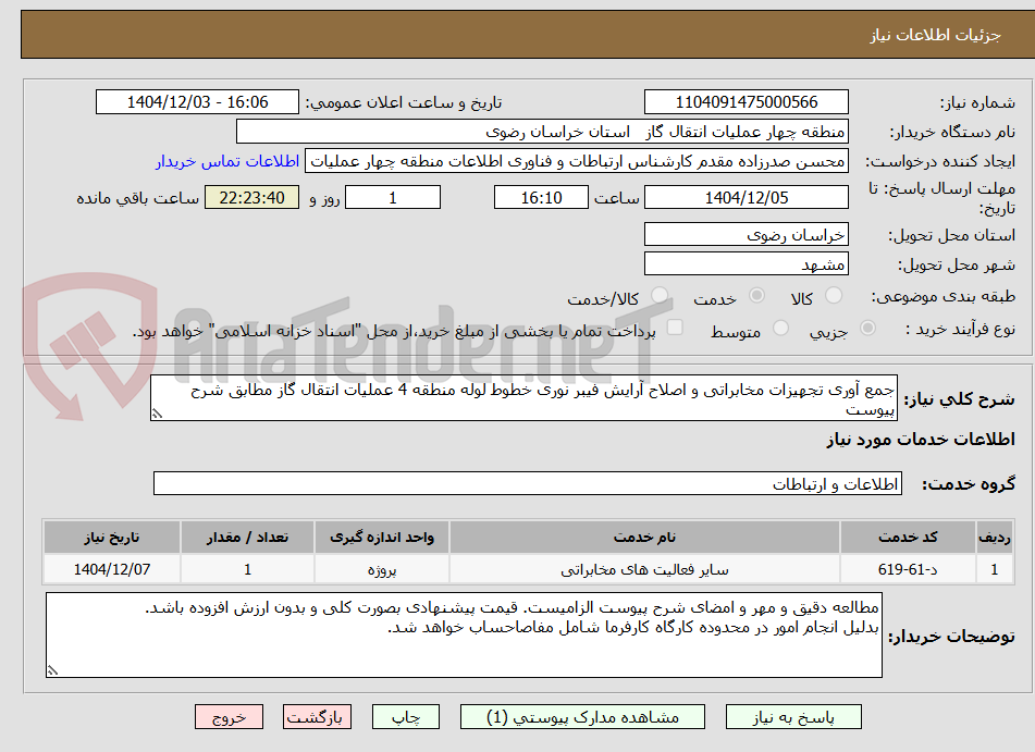 تصویر کوچک آگهی جمع آوری تجهیزات مخابراتی و اصلاح آرایش فیبر نوری خطوط لوله منطقه 4 عملیات انتقال گاز مطابق شرح پیوست