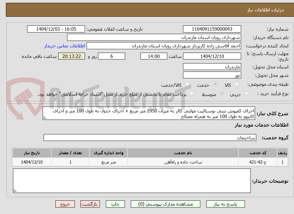 تصویر کوچک آگهی اجرای کفپوش بتنی نوستالیت مولتی کالر به میزان 2950 متر مربع + اجرای جدول به طول 100 متر و اجرای کانیوو به طول 100 متر به همراه مصالح 