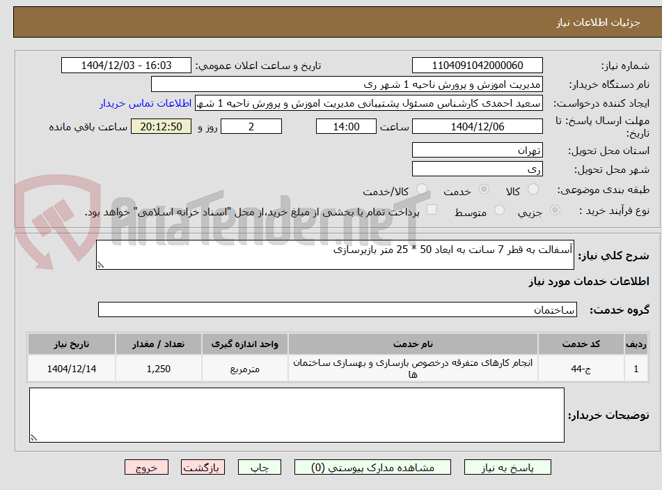 تصویر کوچک آگهی آسفالت به قطر 7 سانت به ابعاد 50 * 25 متر بازیرسازی