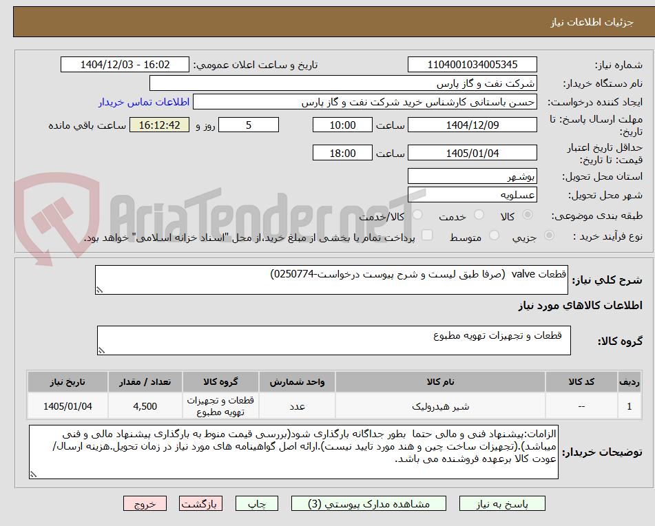 تصویر کوچک آگهی قطعات valve  (صرفا طبق لیست و شرح پیوست درخواست-0250774)