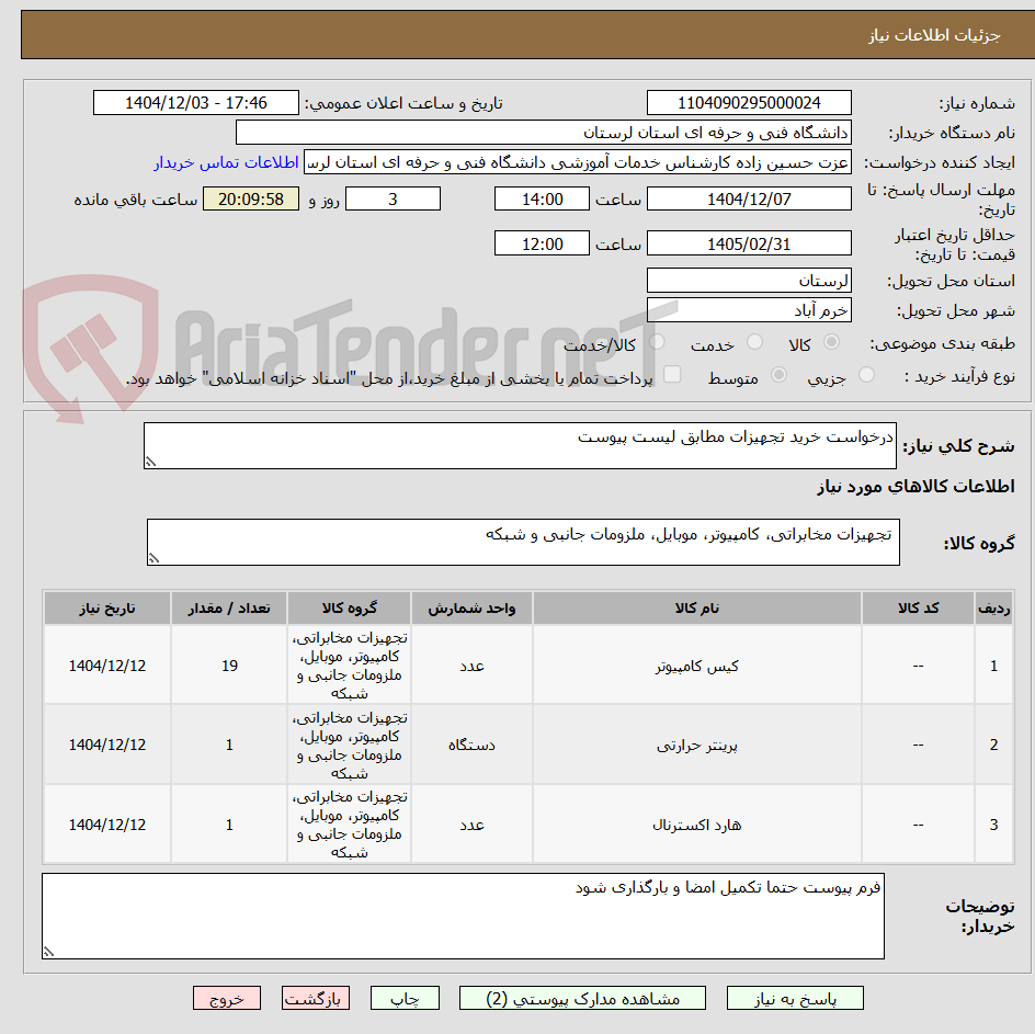 تصویر کوچک آگهی درخواست خرید تجهیزات مطابق لیست پیوست