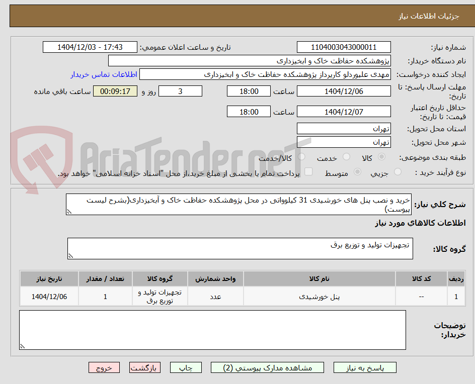 تصویر کوچک آگهی خرید و نصب پنل های خورشیدی 31 کیلوواتی در محل پژوهشکده حفاظت خاک و آبخیزداری(بشرح لیست پیوست)