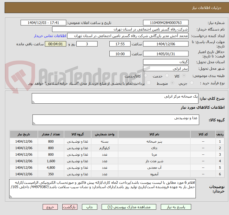 تصویر کوچک آگهی پک صبحانه مرکز انزلی