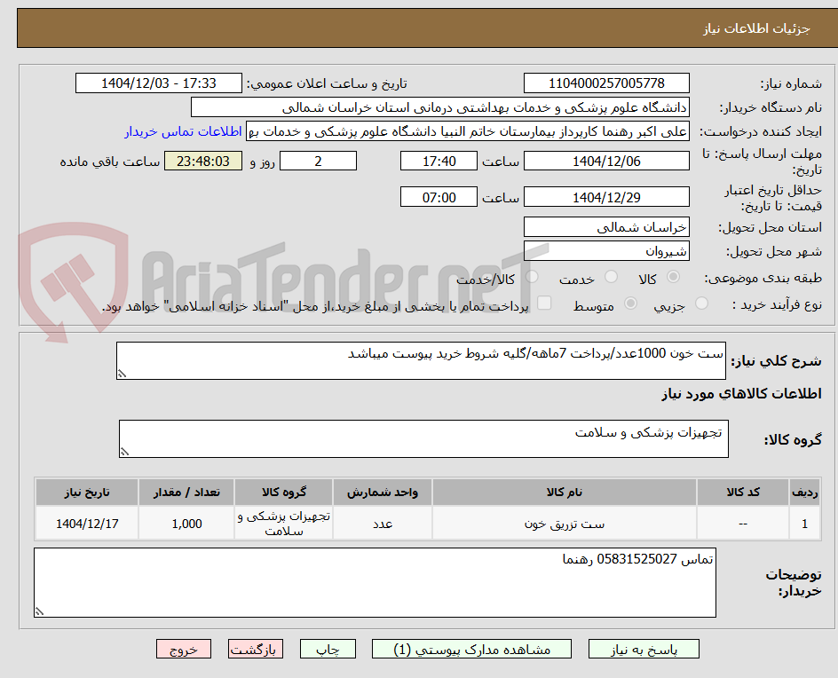 تصویر کوچک آگهی ست خون 1000عدد/پرداخت 7ماهه/گلیه شروط خرید پیوست میباشد