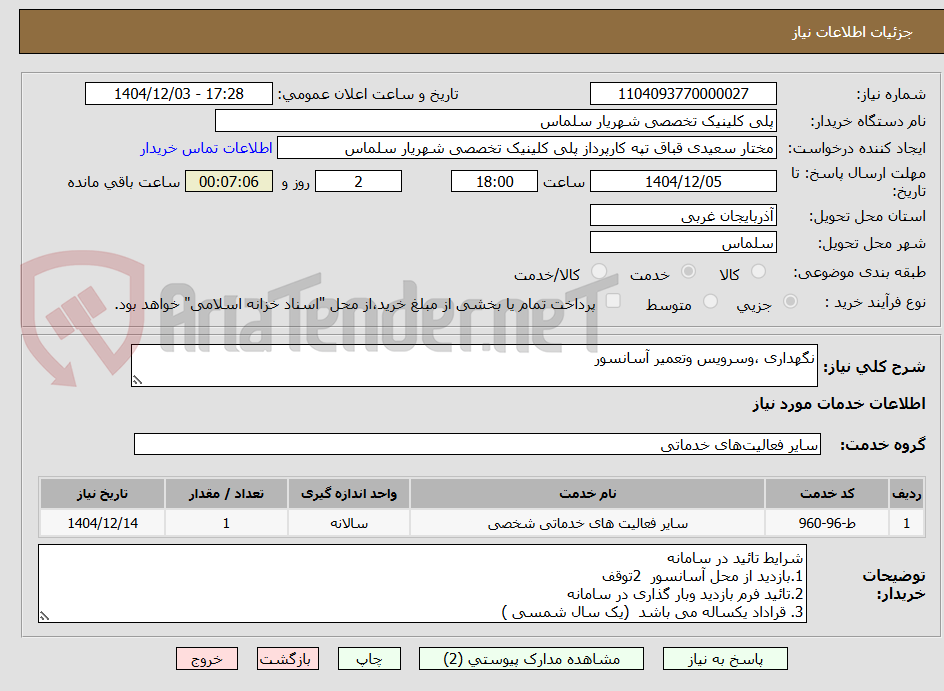 تصویر کوچک آگهی نگهداری ،وسرویس وتعمیر آسانسور