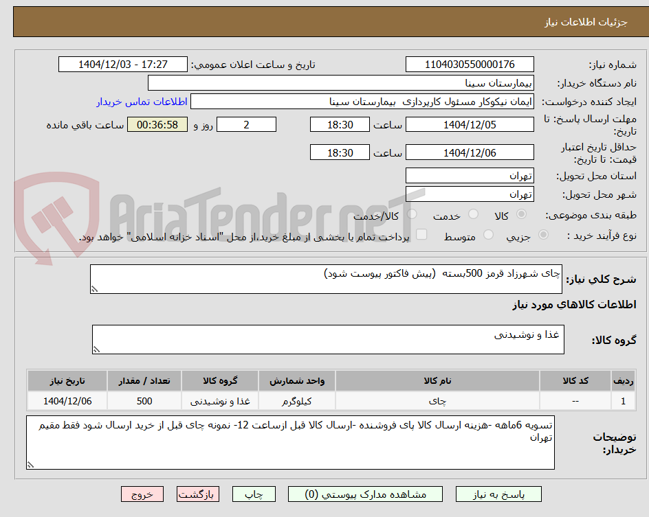 تصویر کوچک آگهی چای شهرزاد قرمز 500بسته  (پیش فاکتور پیوست شود)