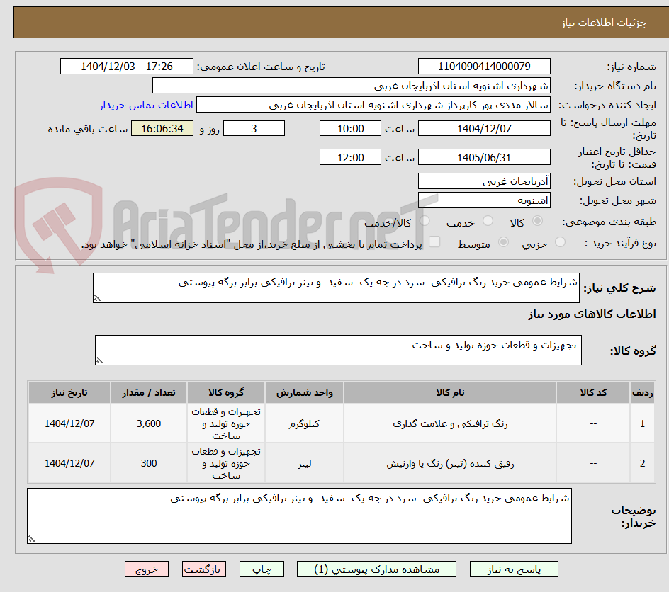 تصویر کوچک آگهی شرایط عمومی خرید رنگ ترافیکی سرد در جه یک سفید و تینر ترافیکی برابر برگه پیوستی