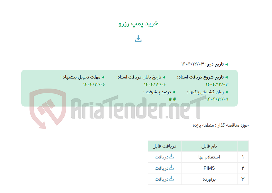 تصویر کوچک آگهی خرید پمپ رزرو