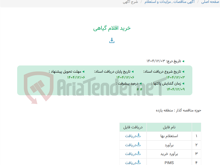 تصویر کوچک آگهی خرید اقلام گیاهی