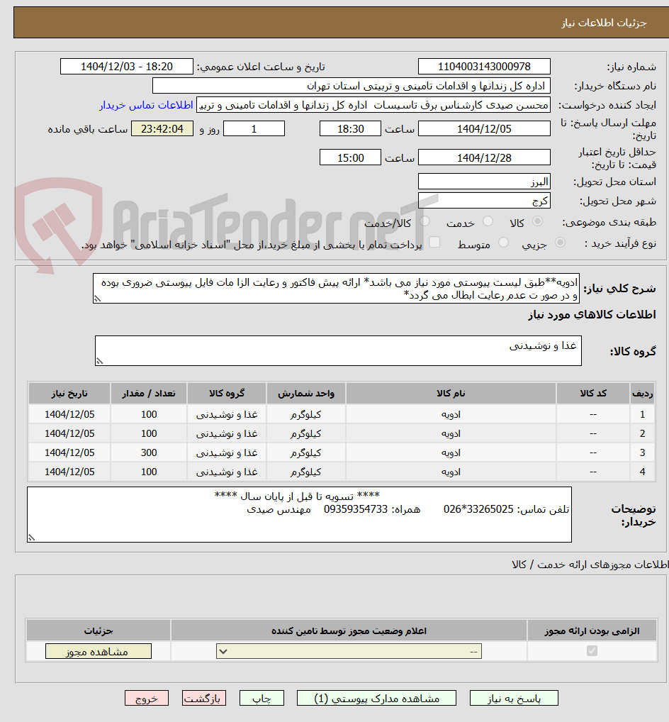 تصویر کوچک آگهی ادویه**طبق لیست پیوستی مورد نیاز می باشد* ارائه پیش فاکتور و رعایت الزا مات فایل پیوستی ضروری بوده و در صور ت عدم رعایت ابطال می گردد*