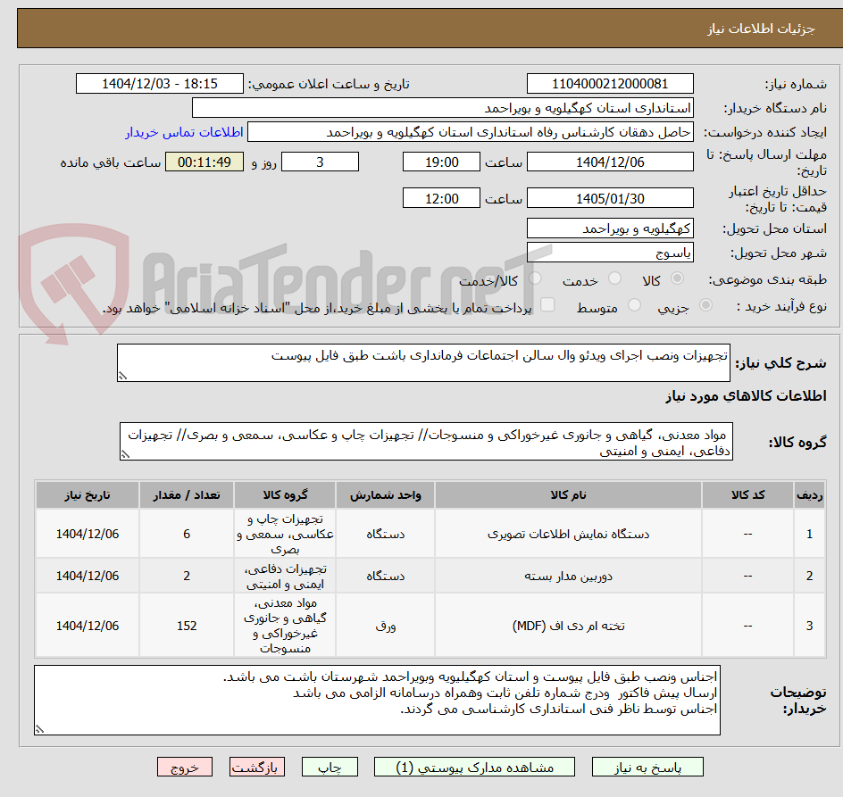 تصویر کوچک آگهی تجهیزات ونصب اجرای ویدئو وال سالن اجتماعات فرمانداری باشت طبق فایل پیوست 