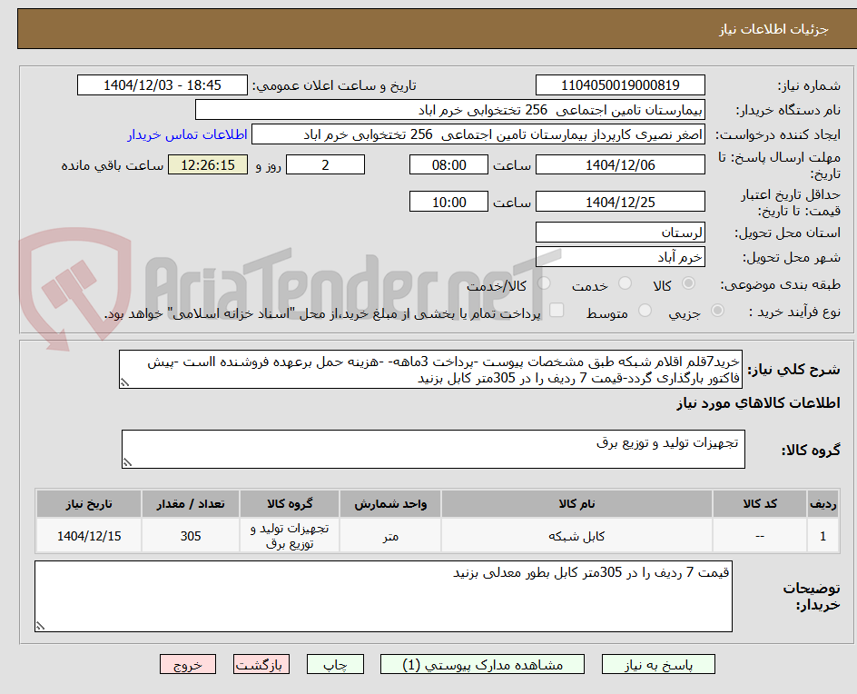 تصویر کوچک آگهی خرید7قلم اقلام شبکه طبق مشخصات پیوست -پرداخت 3ماهه- -هزینه حمل برعهده فروشنده ااست -پیش فاکتور بارگذاری گردد-قیمت 7 ردیف را در 305متر کابل بزنید